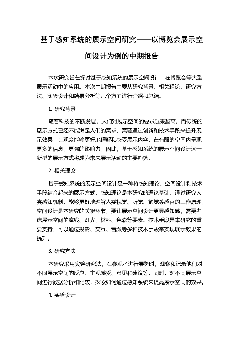 基于感知系统的展示空间研究——以博览会展示空间设计为例的中期报告