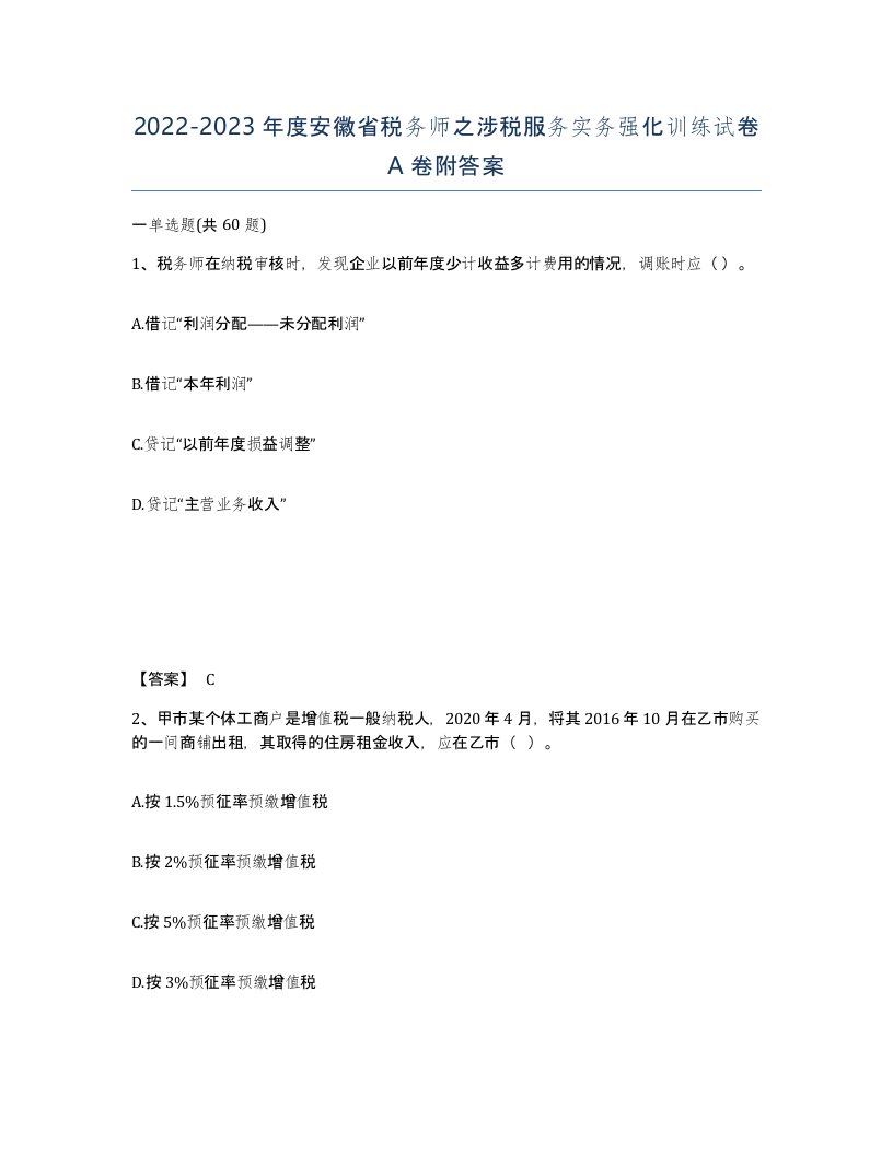 2022-2023年度安徽省税务师之涉税服务实务强化训练试卷A卷附答案