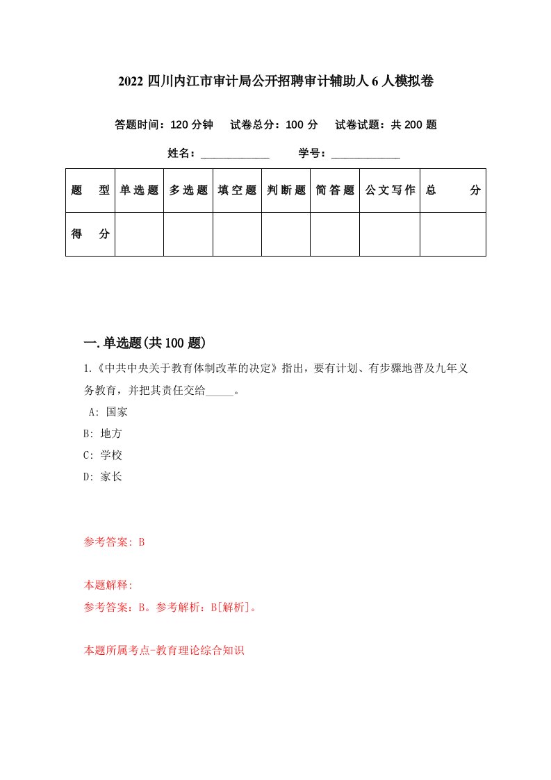 2022四川内江市审计局公开招聘审计辅助人6人模拟卷第83期