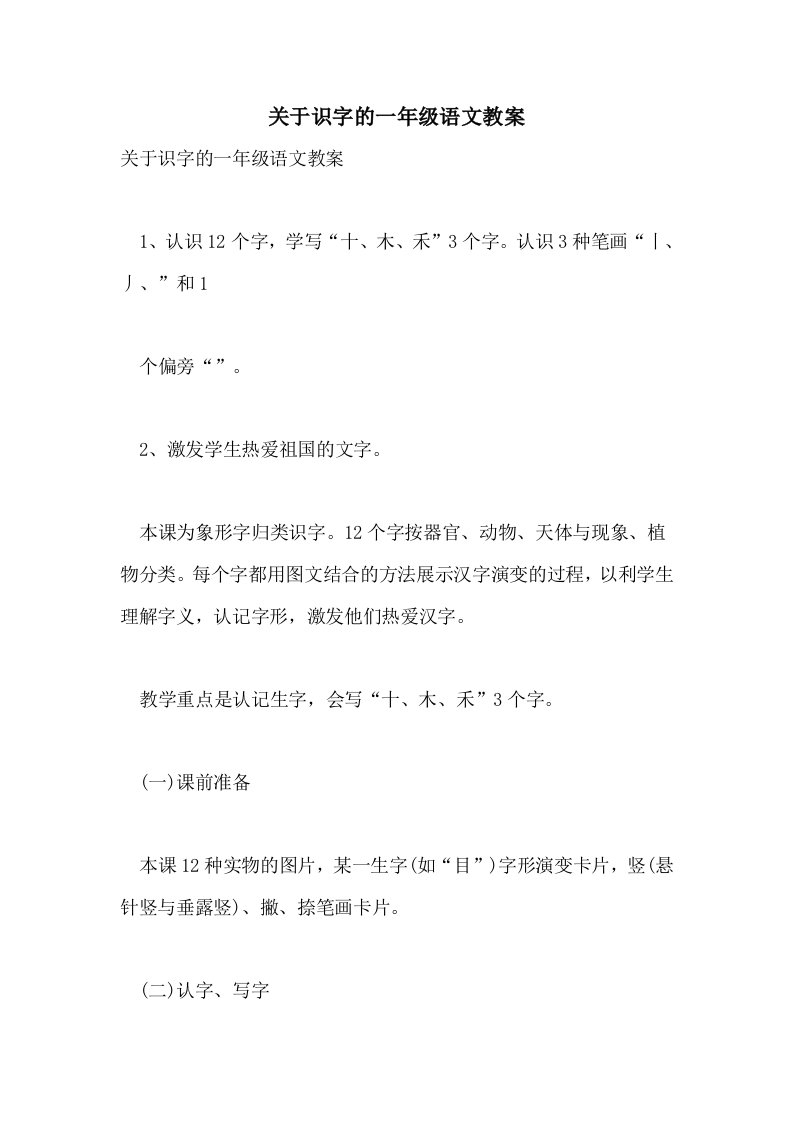 关于识字的一年级语文教案