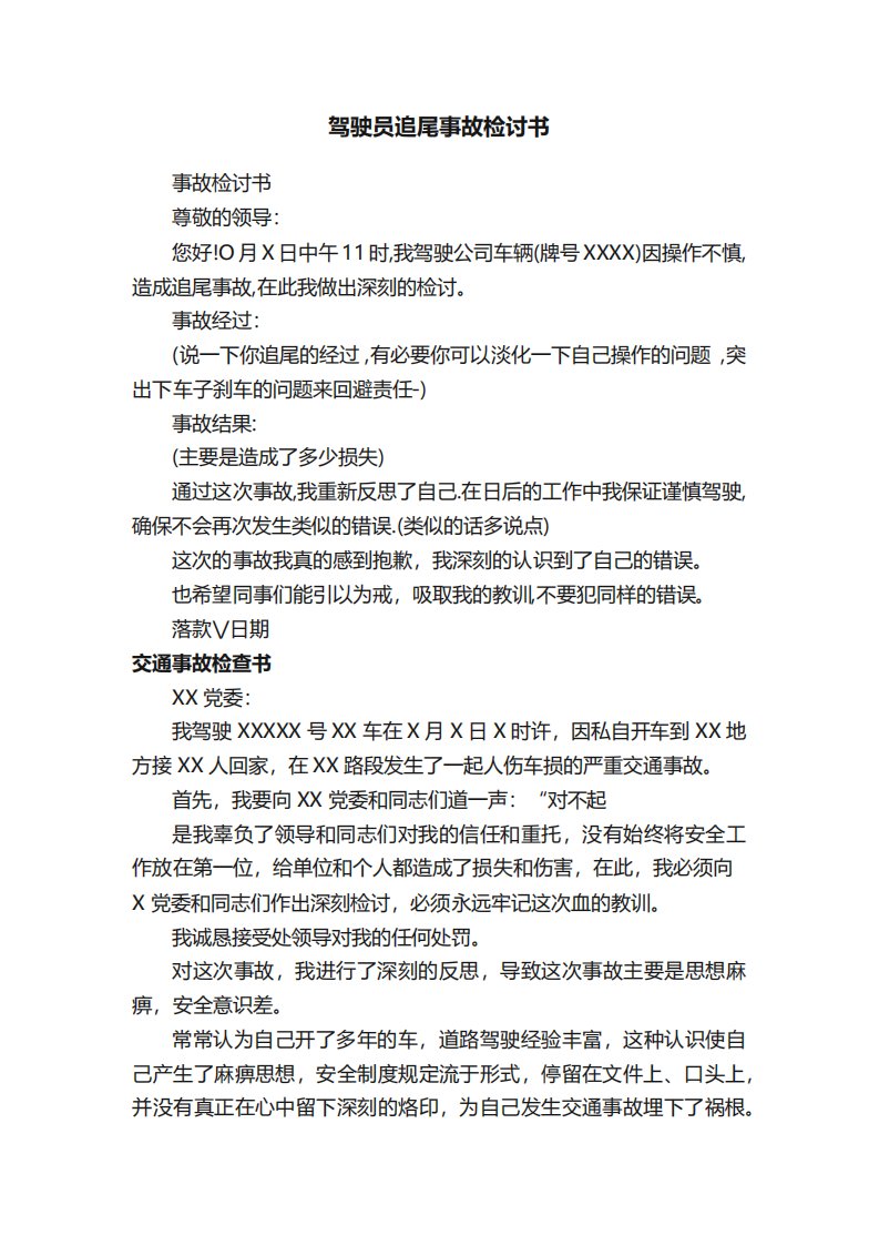 驾驶员追尾事故检讨书