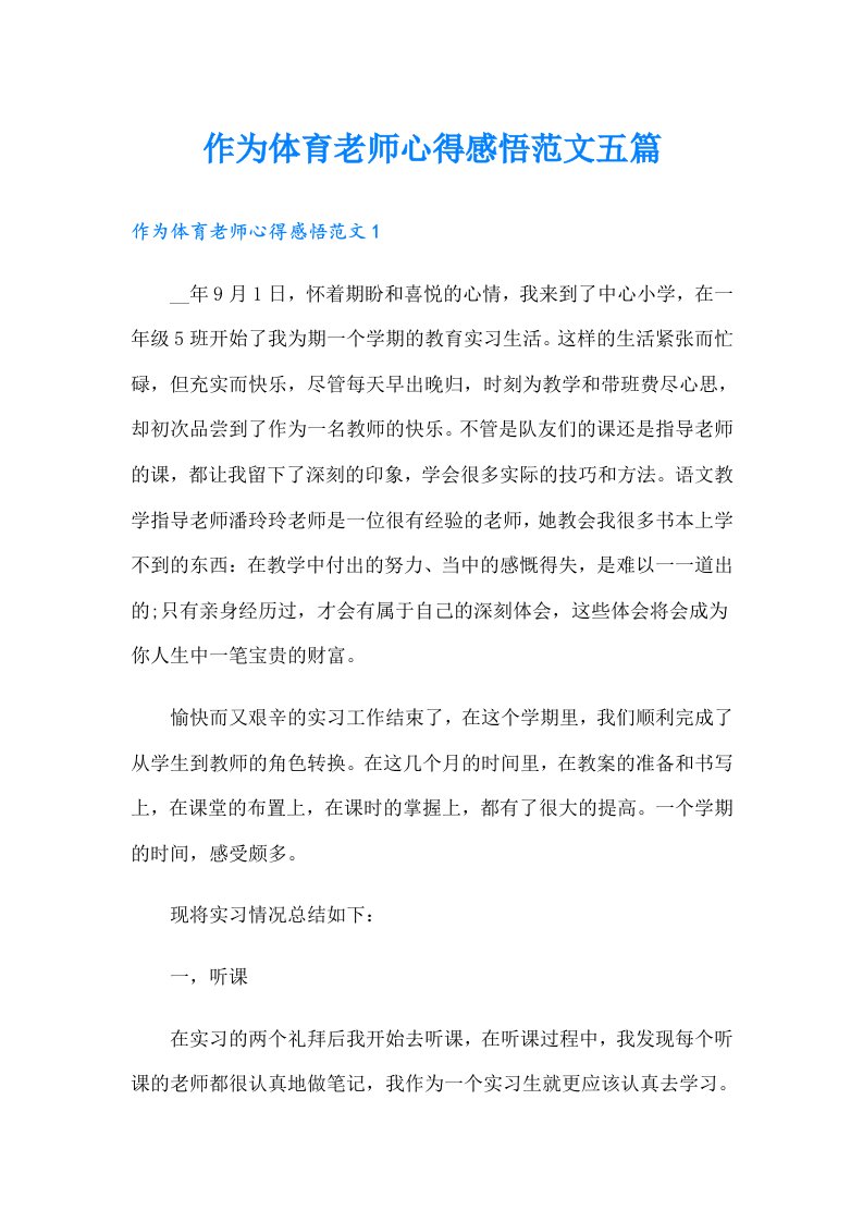 作为体育老师心得感悟范文五篇