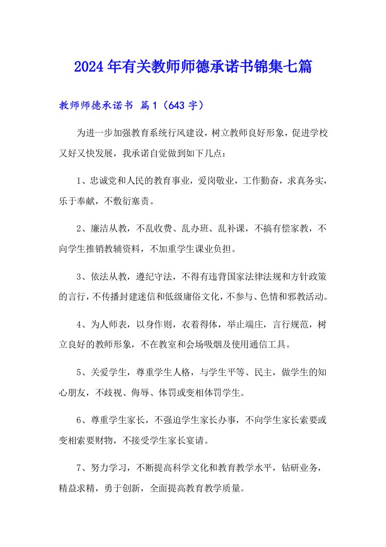 2024年有关教师师德承诺书锦集七篇