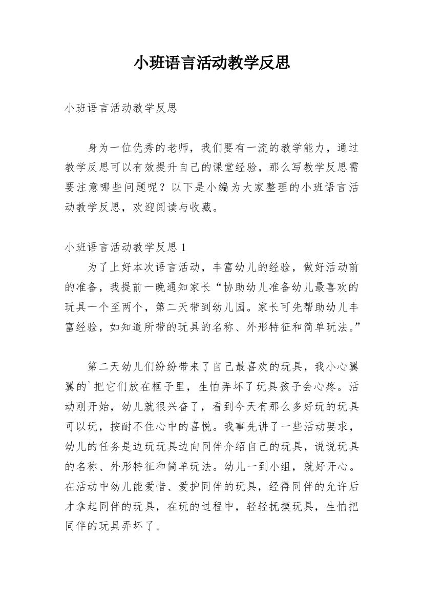 小班语言活动教学反思_3