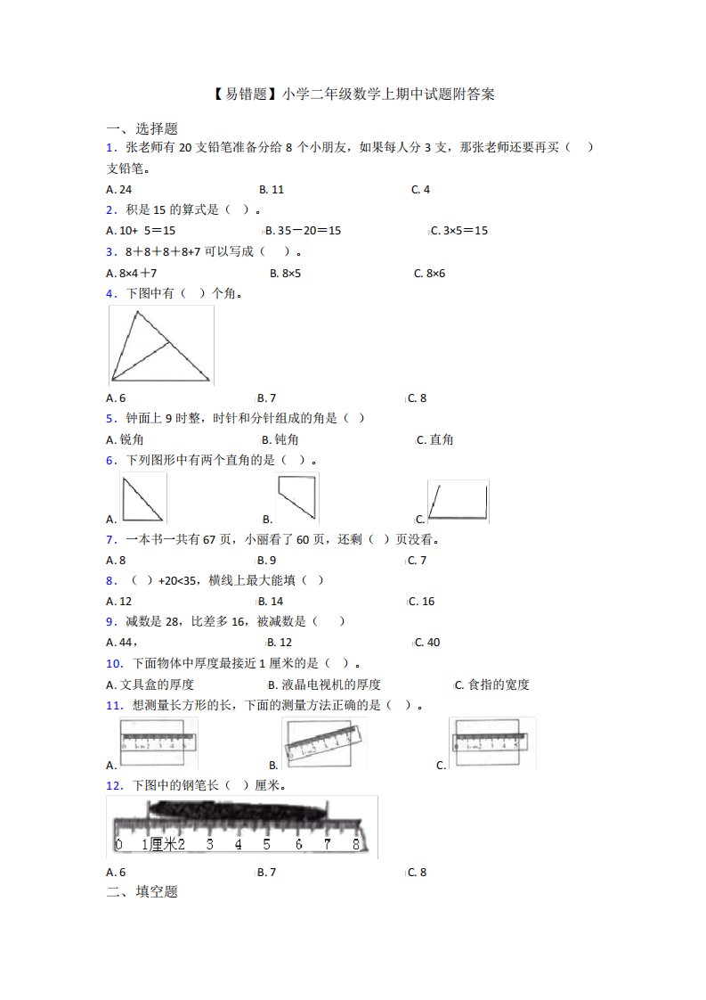 【易错题】小学二年级数学上期中试题附答案