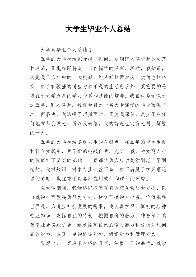 大学生毕业个人总结_2