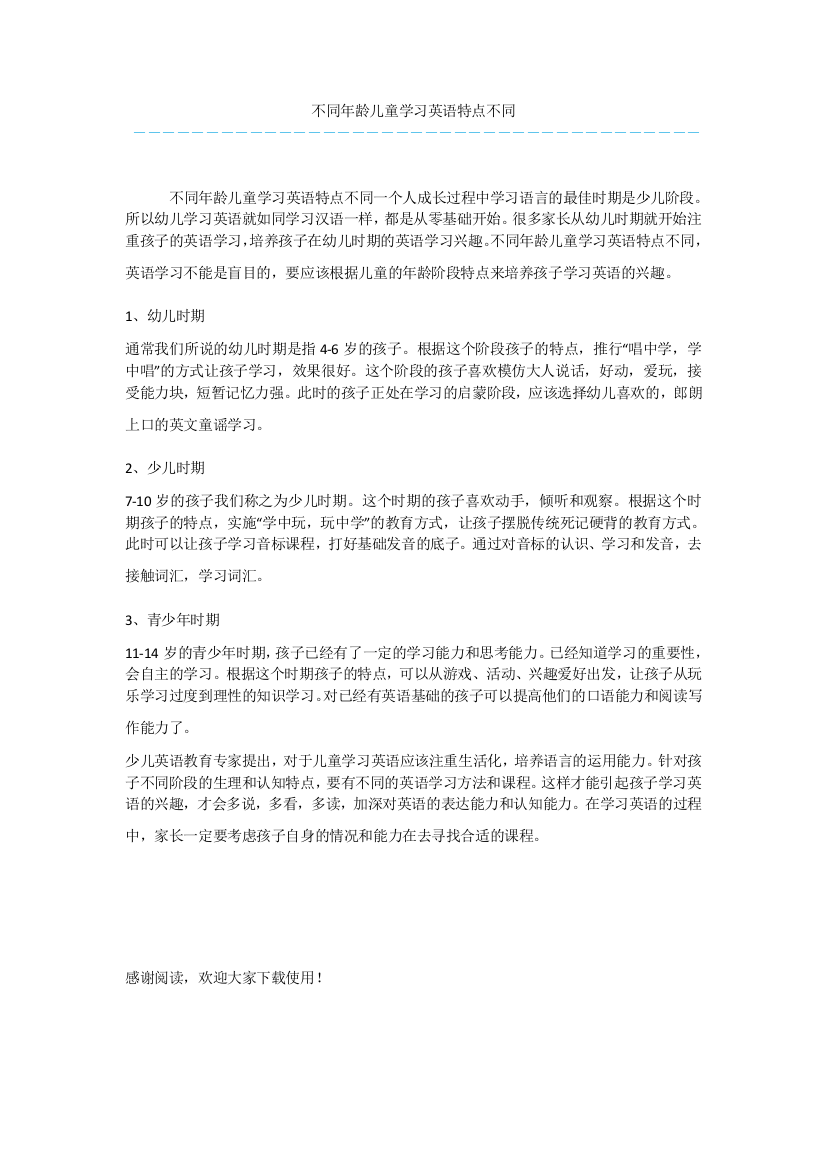 不同年龄儿童学习英语特点不同