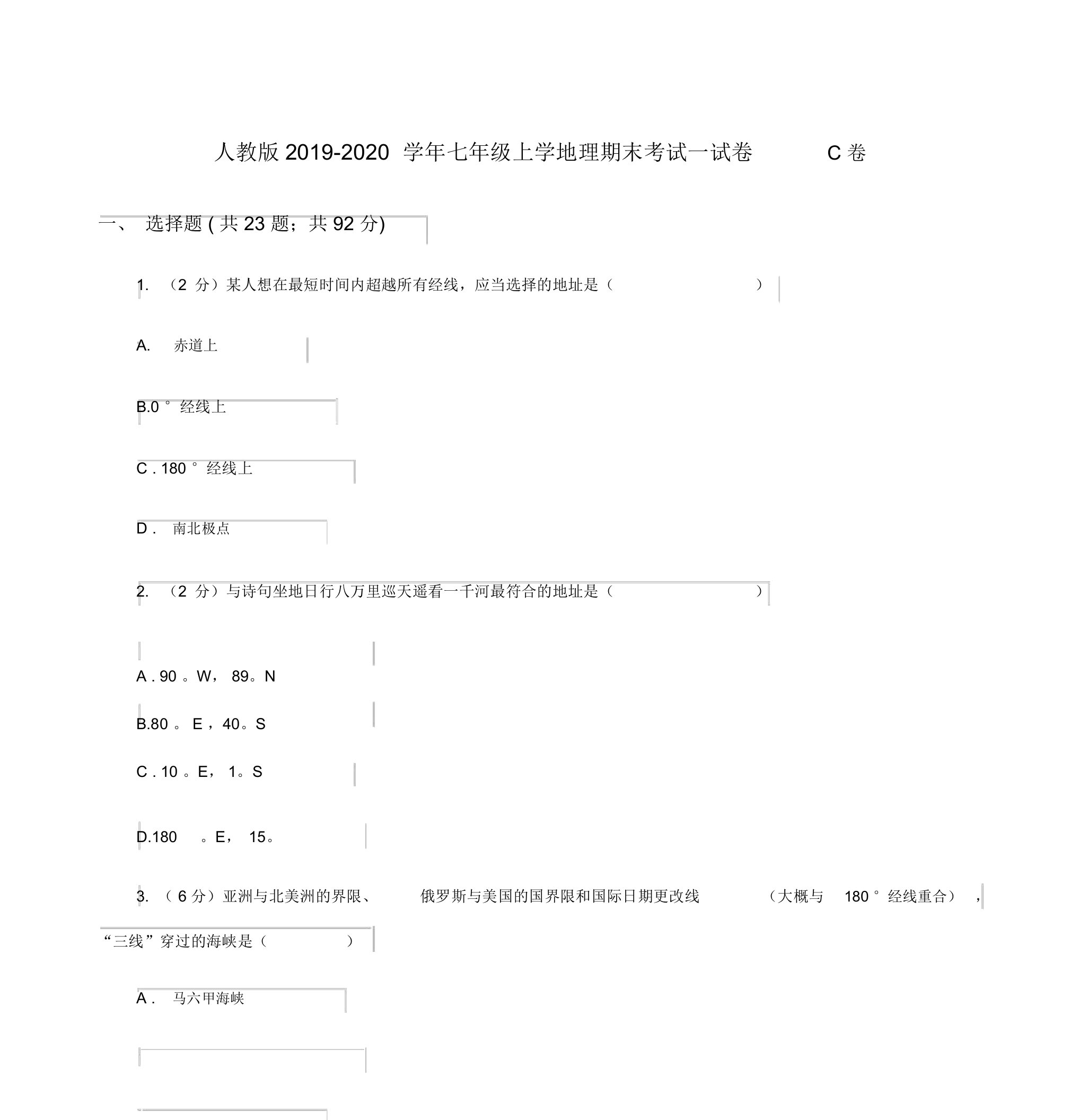 人教版2019-2020学年七年级上学地理期末考试试卷C卷