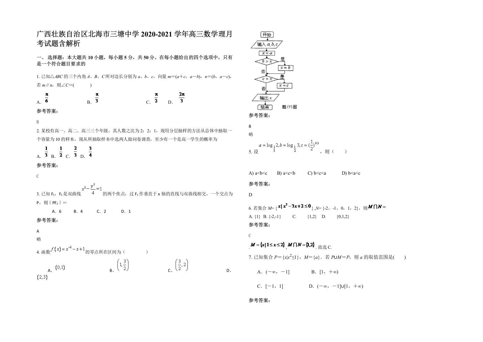 广西壮族自治区北海市三塘中学2020-2021学年高三数学理月考试题含解析