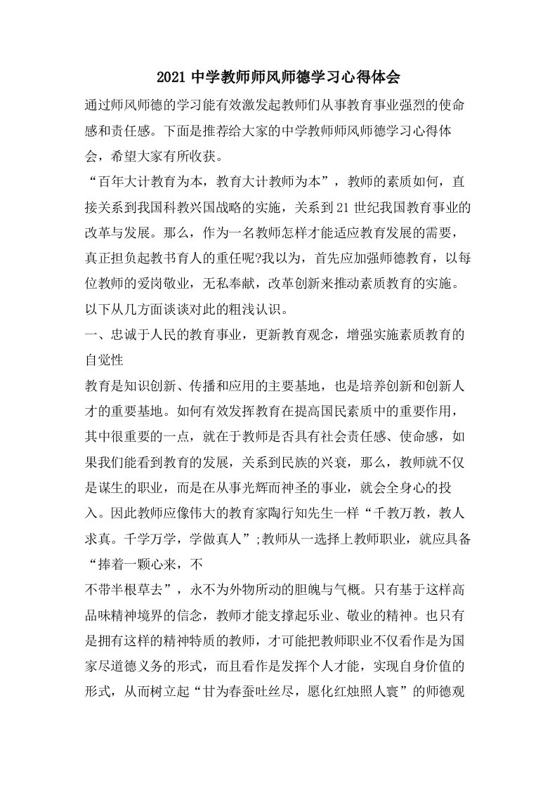 中学教师师风师德学习心得体会