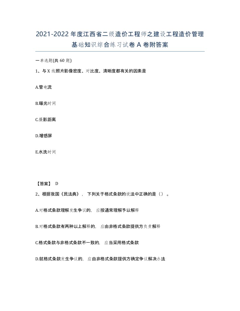 2021-2022年度江西省二级造价工程师之建设工程造价管理基础知识综合练习试卷A卷附答案