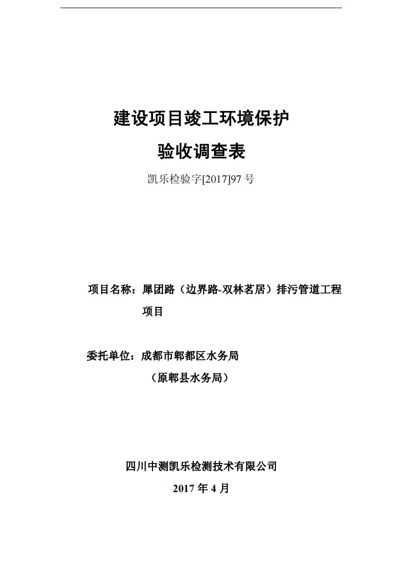 环保验收监测调查报告：犀团路（边界路-双林茗居）排污管道工程验收