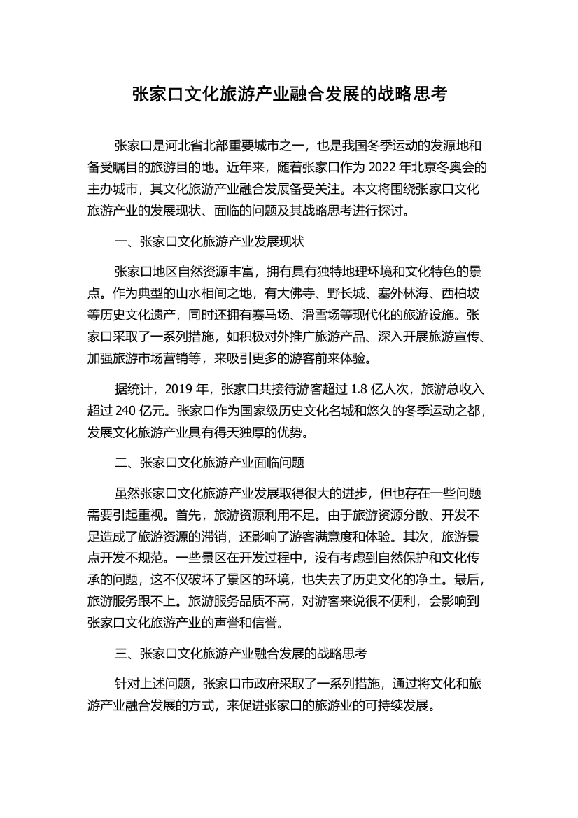 张家口文化旅游产业融合发展的战略思考