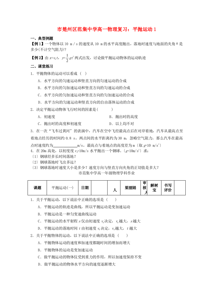 （高中物理）楚州区范集高一物理复习平抛运动1