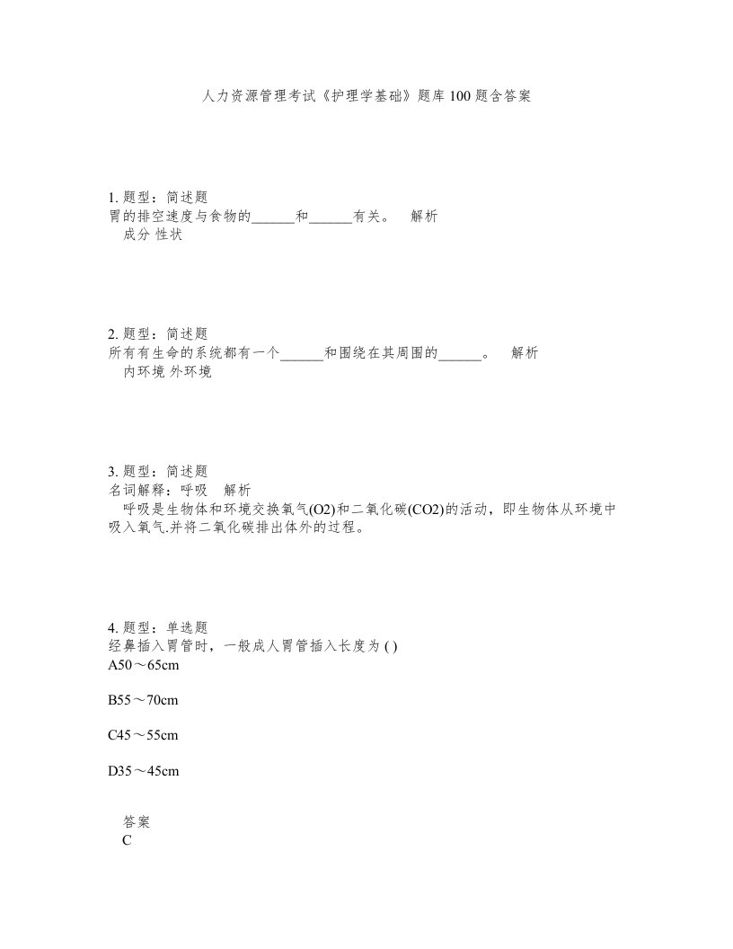 人力资源管理考试护理学基础题库100题含答案测考463版