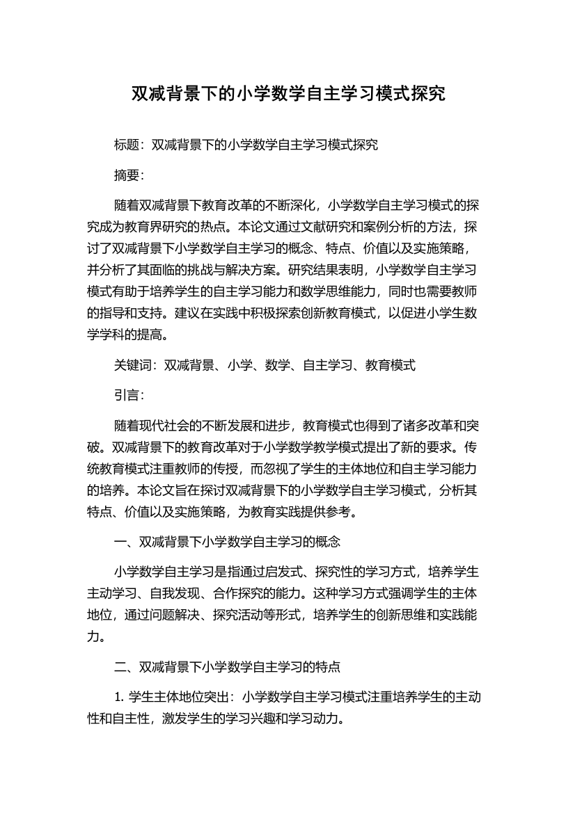 双减背景下的小学数学自主学习模式探究