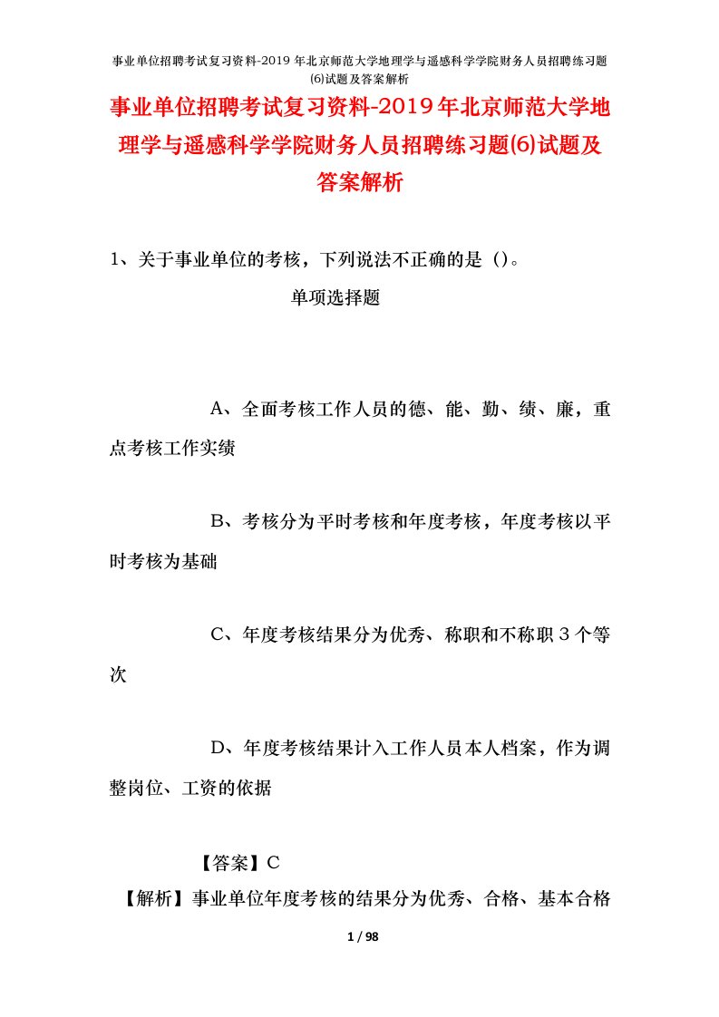 事业单位招聘考试复习资料-2019年北京师范大学地理学与遥感科学学院财务人员招聘练习题6试题及答案解析