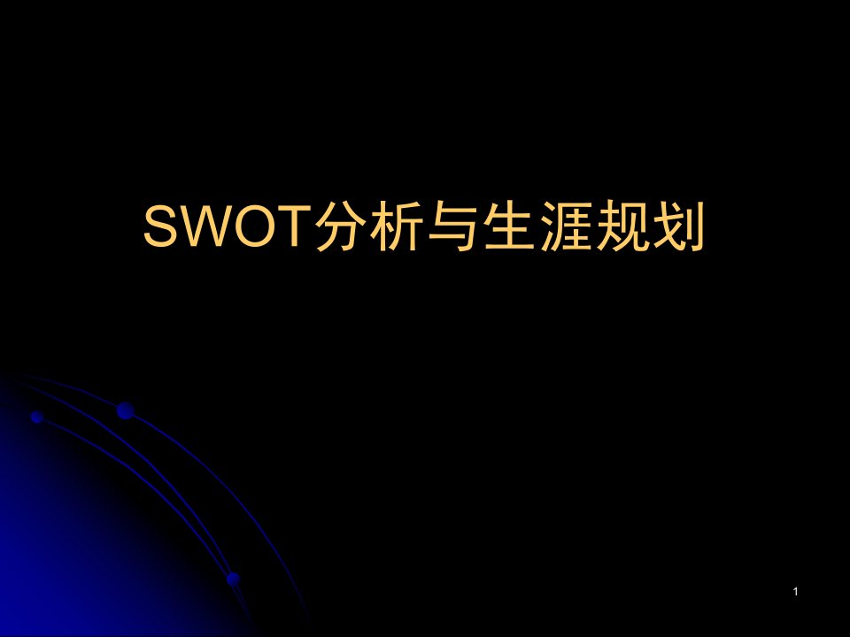 SWOT分析与個人生涯规划