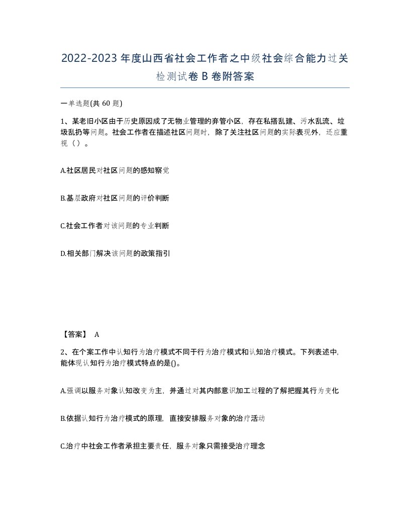 2022-2023年度山西省社会工作者之中级社会综合能力过关检测试卷B卷附答案