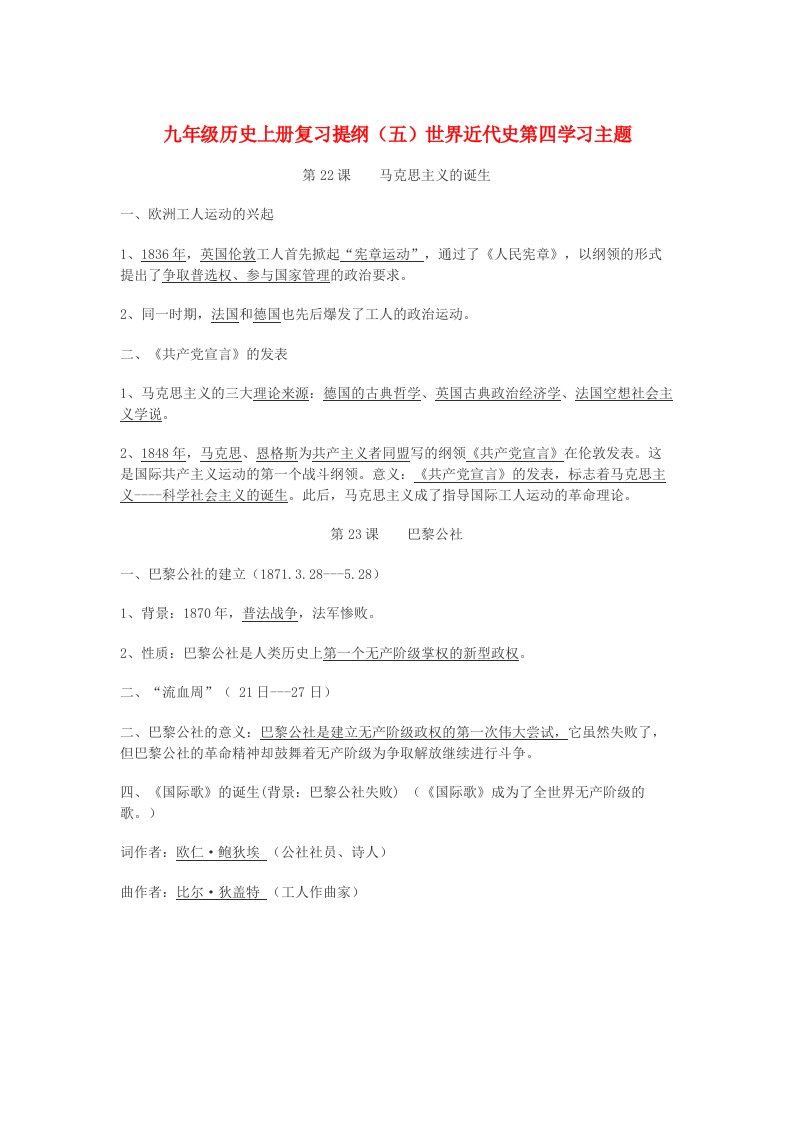 九年级历史上册世界近代史第四学习主题复习提纲川教版