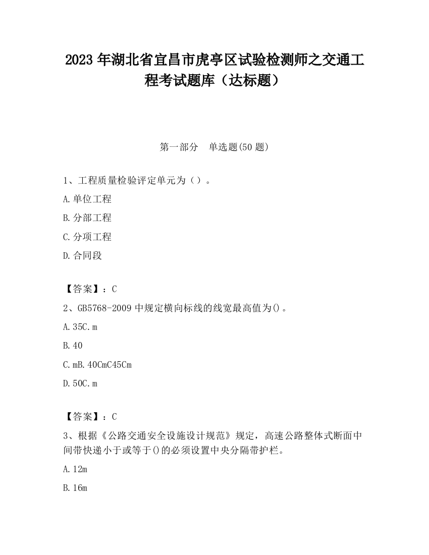 2023年湖北省宜昌市虎亭区试验检测师之交通工程考试题库（达标题）