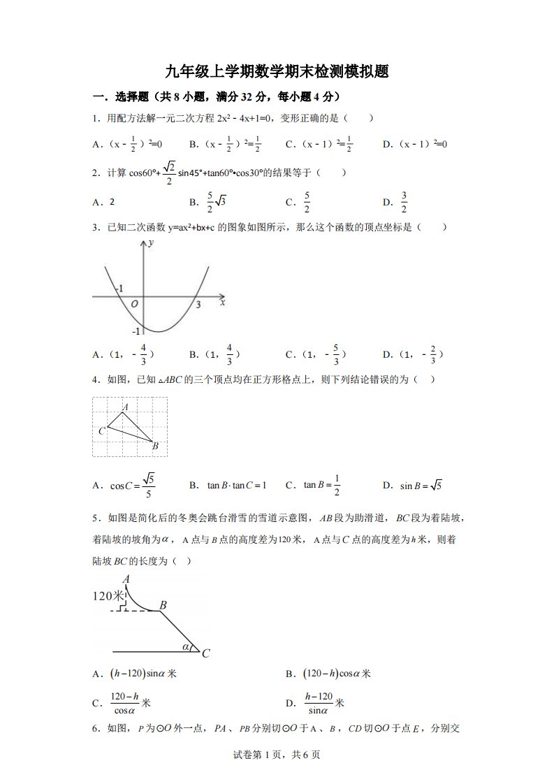 山东省潍坊市2023-2024学年九年级上学期数学期末模拟题[答案]