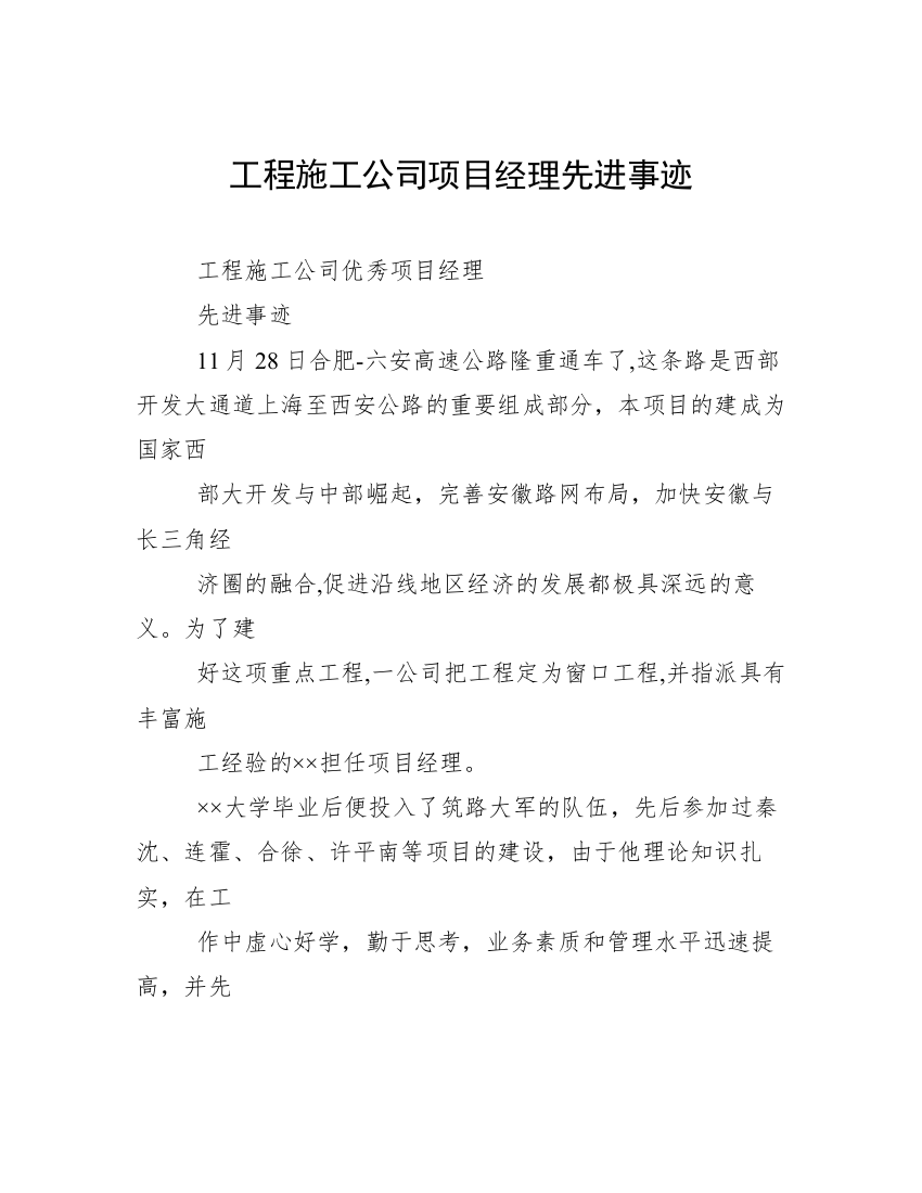 工程施工公司项目经理先进事迹