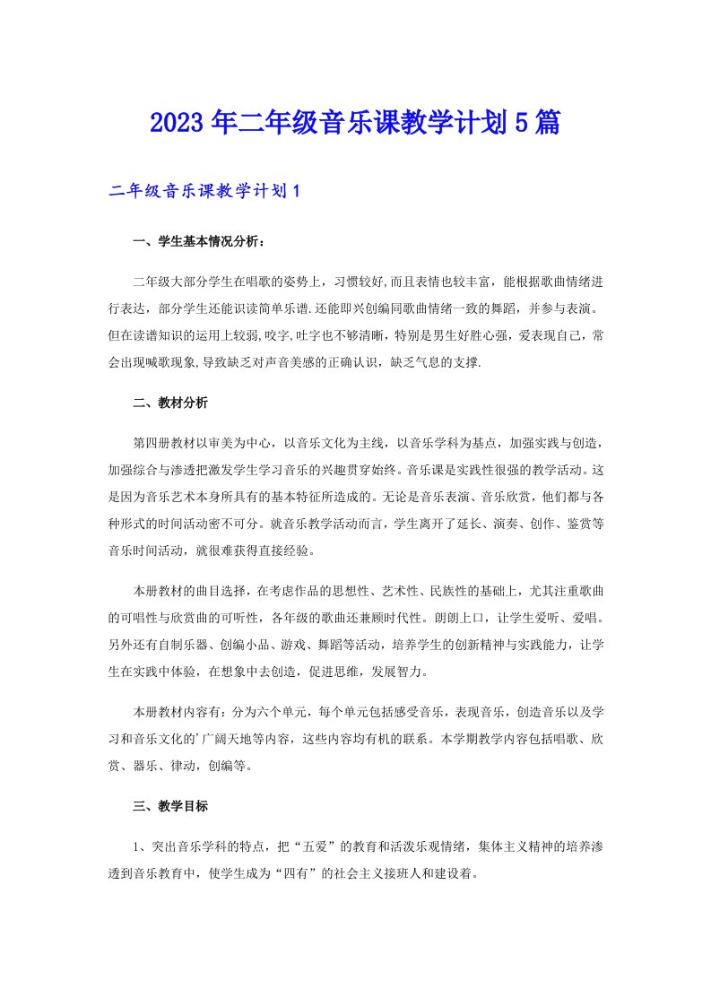 2023年二年级音乐课教学计划5篇