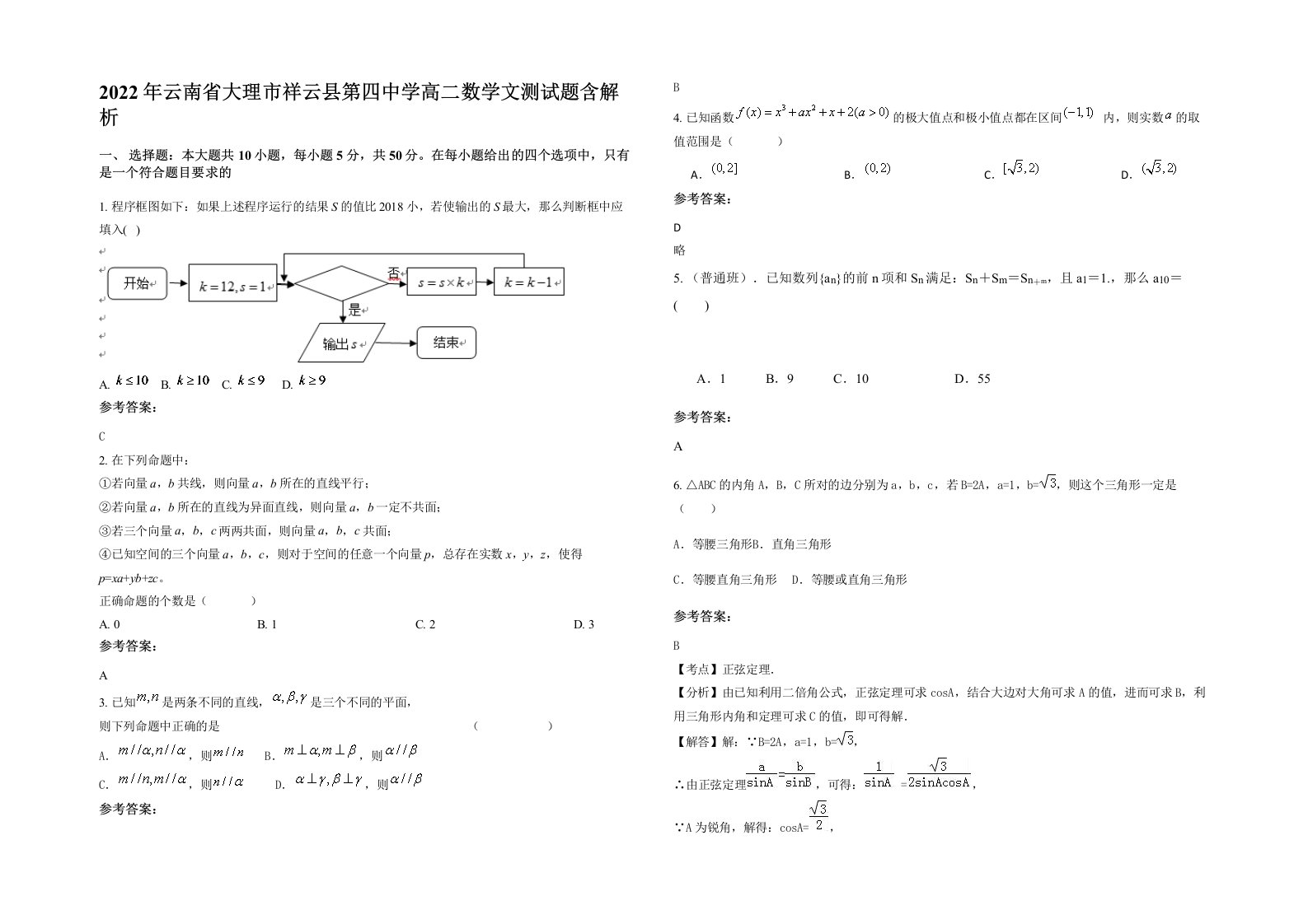 2022年云南省大理市祥云县第四中学高二数学文测试题含解析