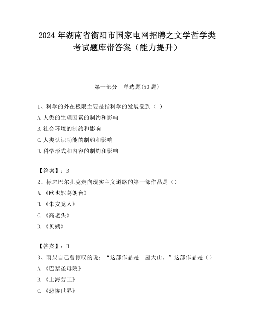 2024年湖南省衡阳市国家电网招聘之文学哲学类考试题库带答案（能力提升）