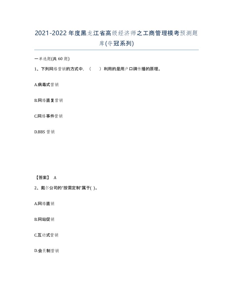 2021-2022年度黑龙江省高级经济师之工商管理模考预测题库夺冠系列