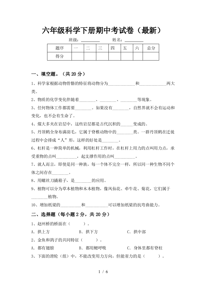 六年级科学下册期中考试卷(最新)