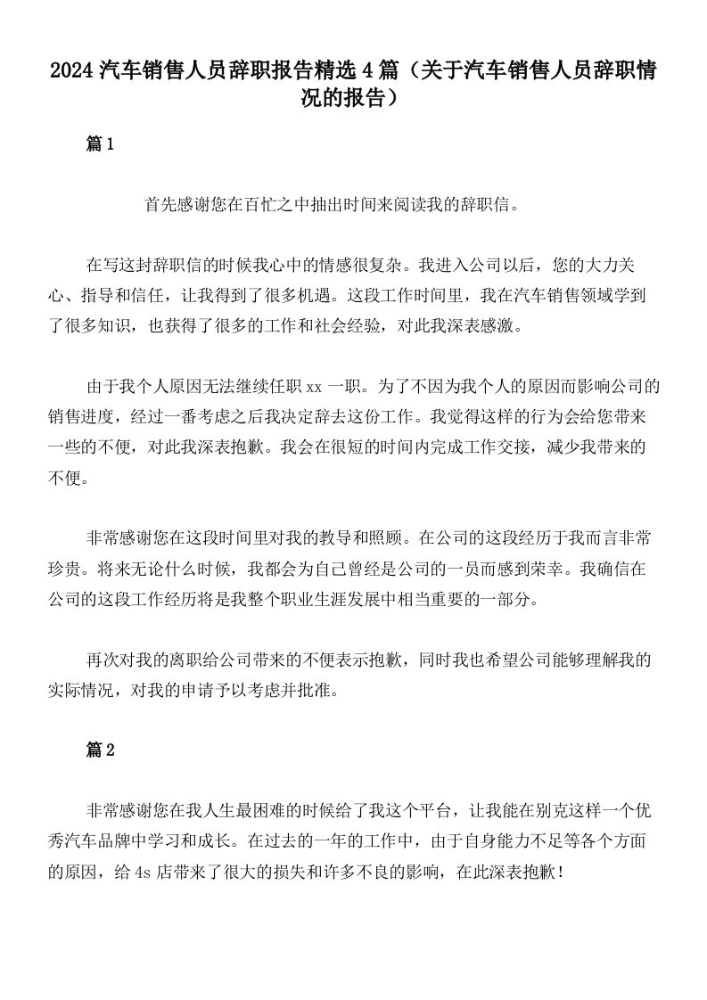 2024汽车销售人员辞职报告精选4篇（关于汽车销售人员辞职情况的报告）