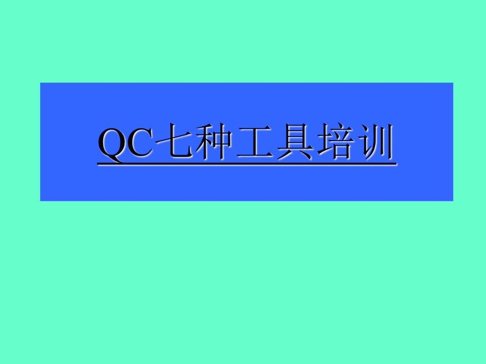 qc7大手法培训教材