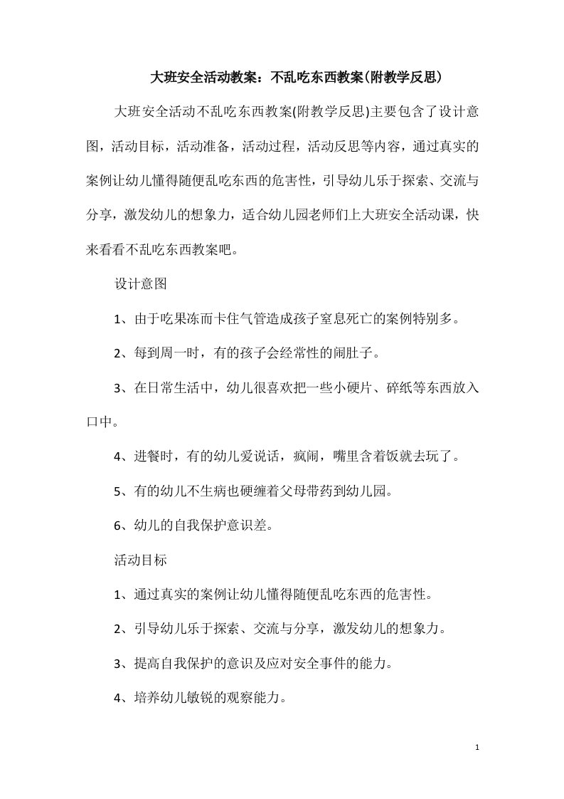 大班安全活动教案：不乱吃东西教案(附教学反思)