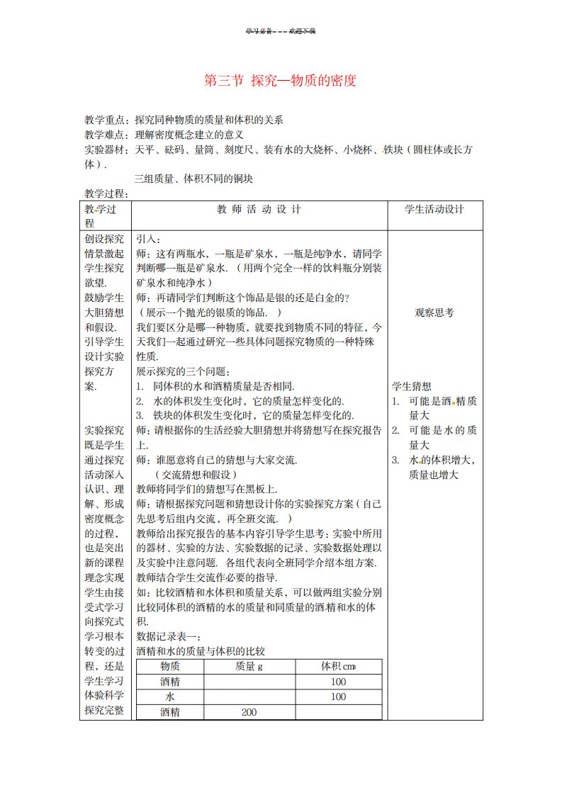 2023年八年级物理上册探究—物质的密度精品讲义北师大版1