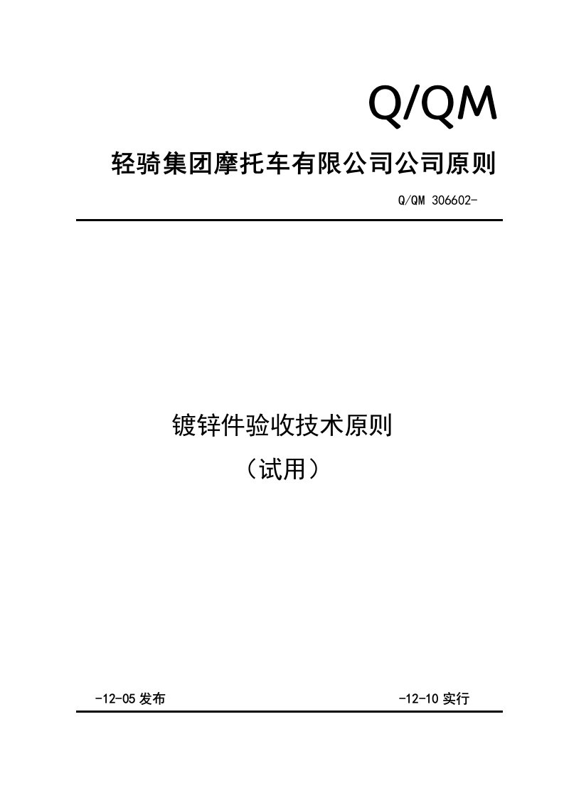 镀锌件验收技术标准