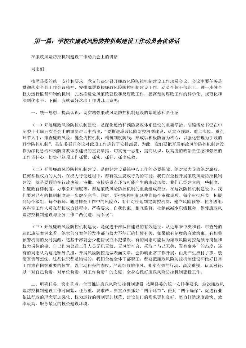 学校在廉政风险防控机制建设工作动员会议讲话[修改版]