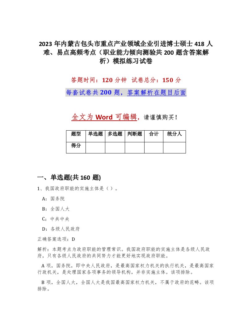 2023年内蒙古包头市重点产业领域企业引进博士硕士418人难易点高频考点职业能力倾向测验共200题含答案解析模拟练习试卷