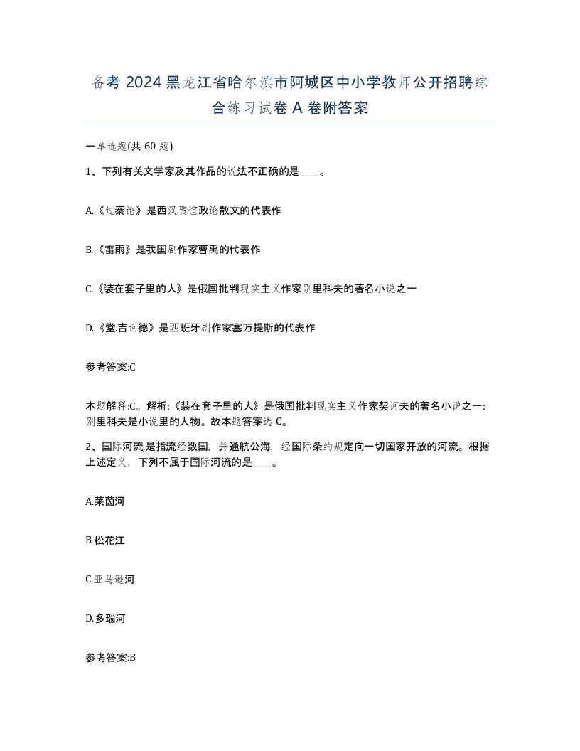 备考2024黑龙江省哈尔滨市阿城区中小学教师公开招聘综合练习试卷A卷附答案