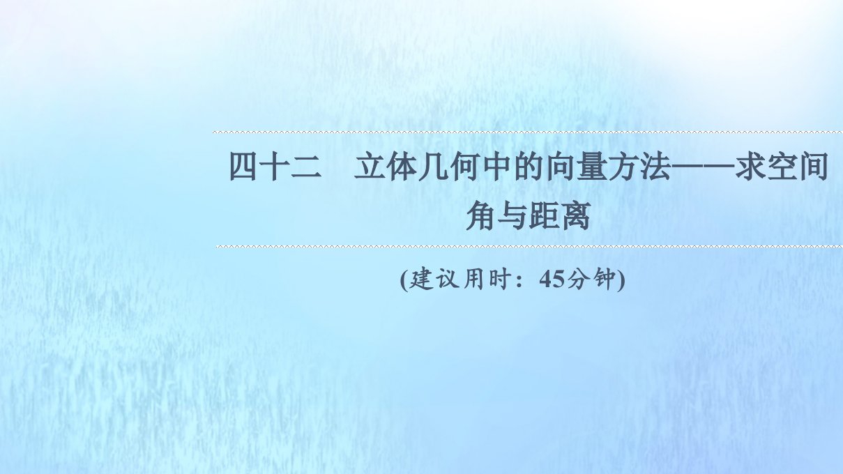 版新教材高考数学一轮复习42立体几何中的向量方法_求空间角与距离作业课件新人教B版