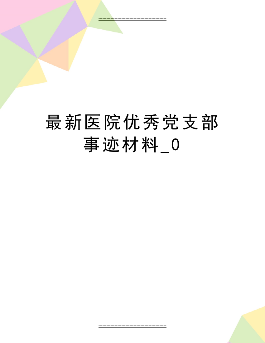 医院党支部事迹材料-0