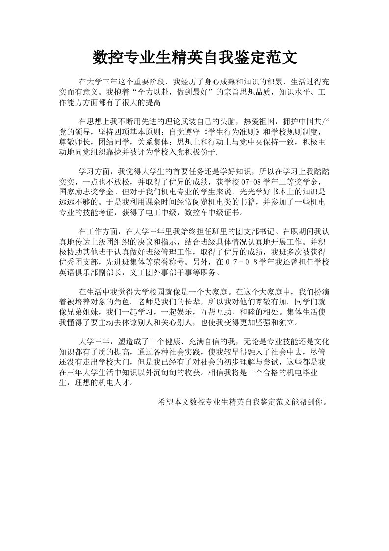 数控专业生精英自我鉴定范文