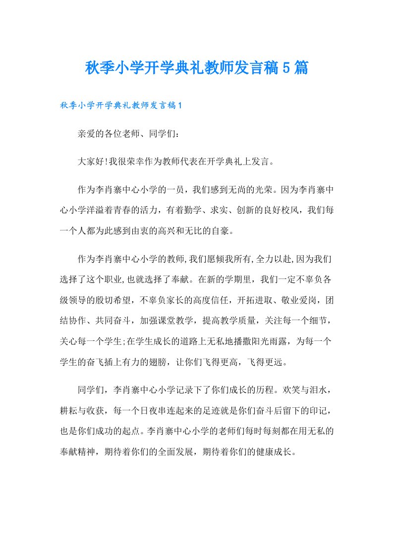 秋季小学开学典礼教师发言稿5篇