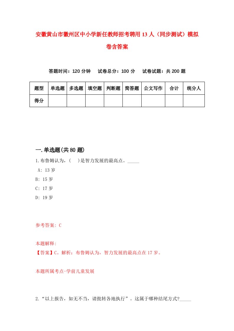 安徽黄山市徽州区中小学新任教师招考聘用13人同步测试模拟卷含答案2