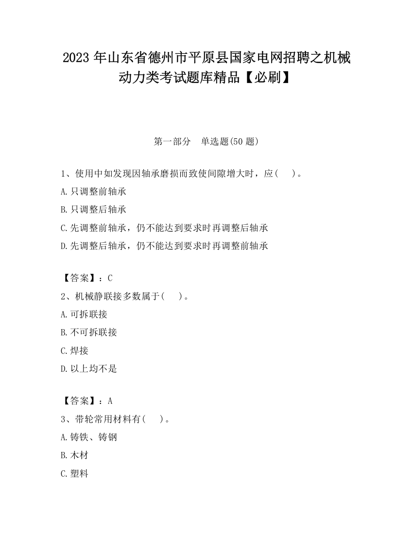 2023年山东省德州市平原县国家电网招聘之机械动力类考试题库精品【必刷】