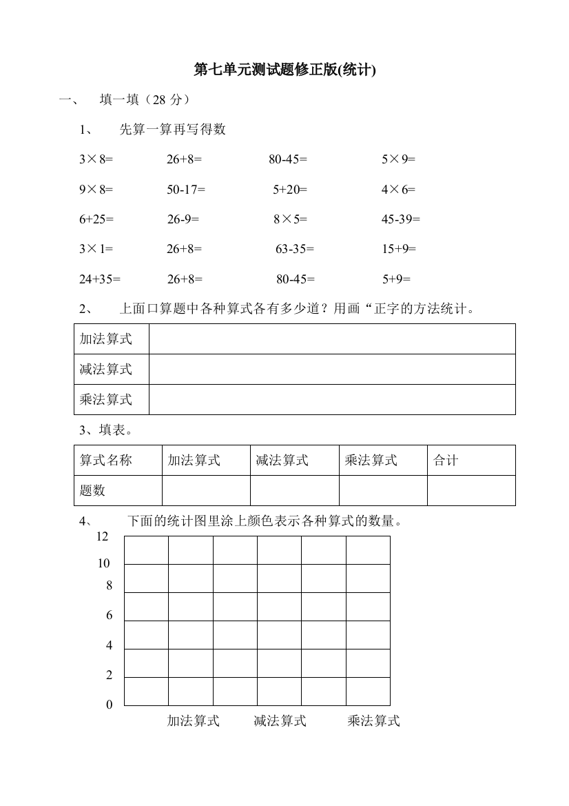 二年级数学上册测试题修正版统计