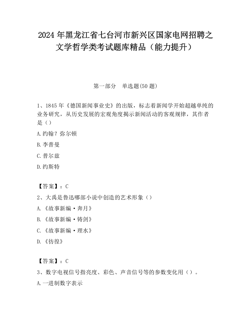 2024年黑龙江省七台河市新兴区国家电网招聘之文学哲学类考试题库精品（能力提升）