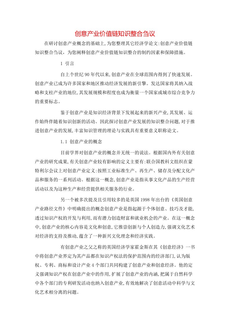 创意产业价值链知识整合刍议