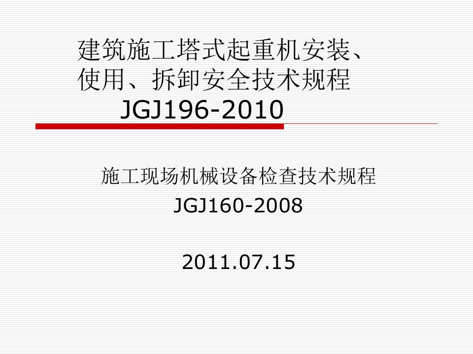 建筑施工塔式起重机安装、使用、拆卸安全技术规程JGJ196-2010